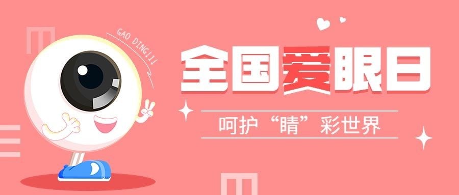 全国爱眼日公众号首图