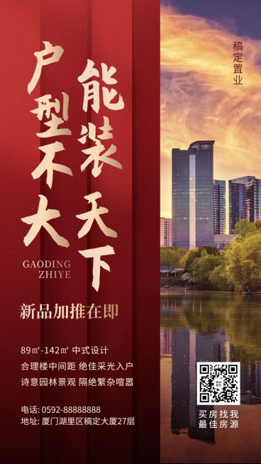 房地产新品加推宣传海报预览效果