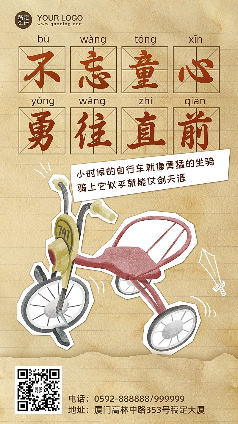 六一儿童节不忘童心系列手机海报