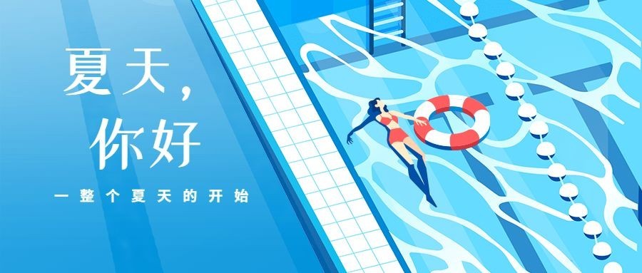 夏天你好月初泳池插画公众号首图