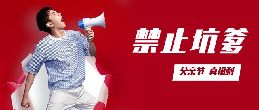 金融保险父亲节禁止坑爹创意公众号首图
