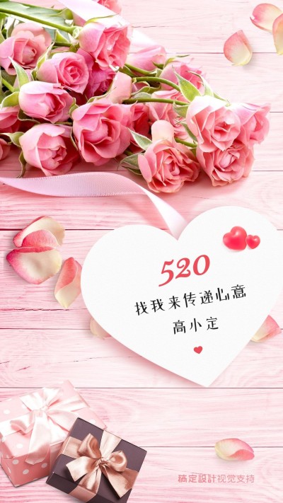 520情人节微信套装背景