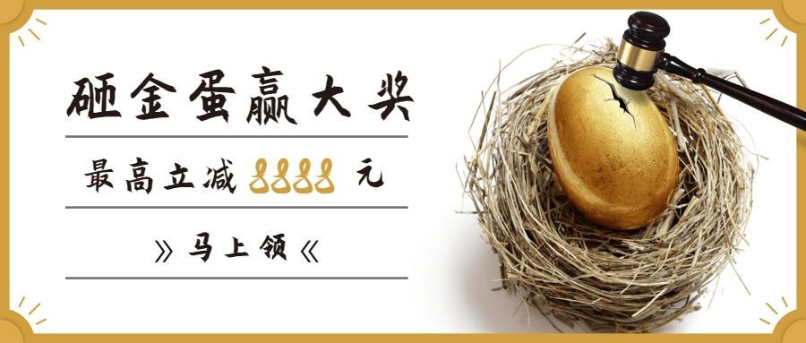 金融保险砸金蛋赢大奖立减福利抢购首图