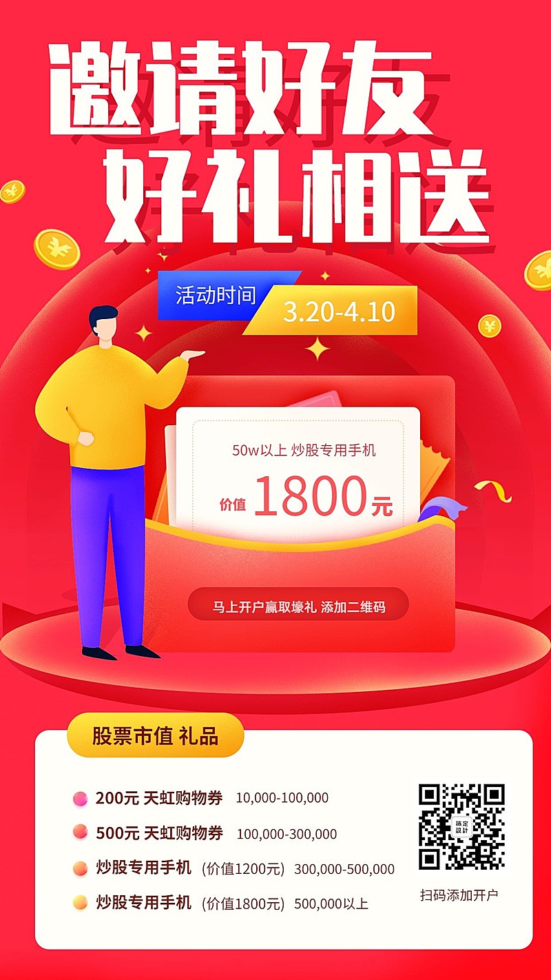 金融保险邀请好友开户送礼营销海报