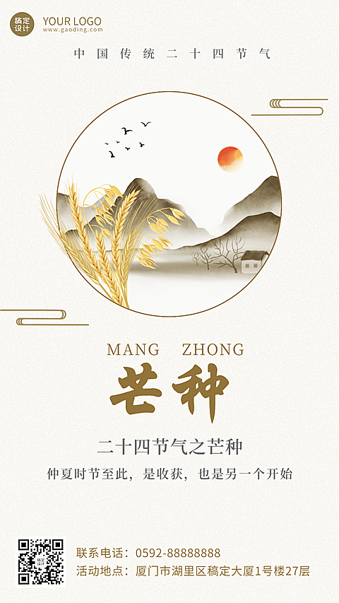 芒种节气祝福排版手机海报