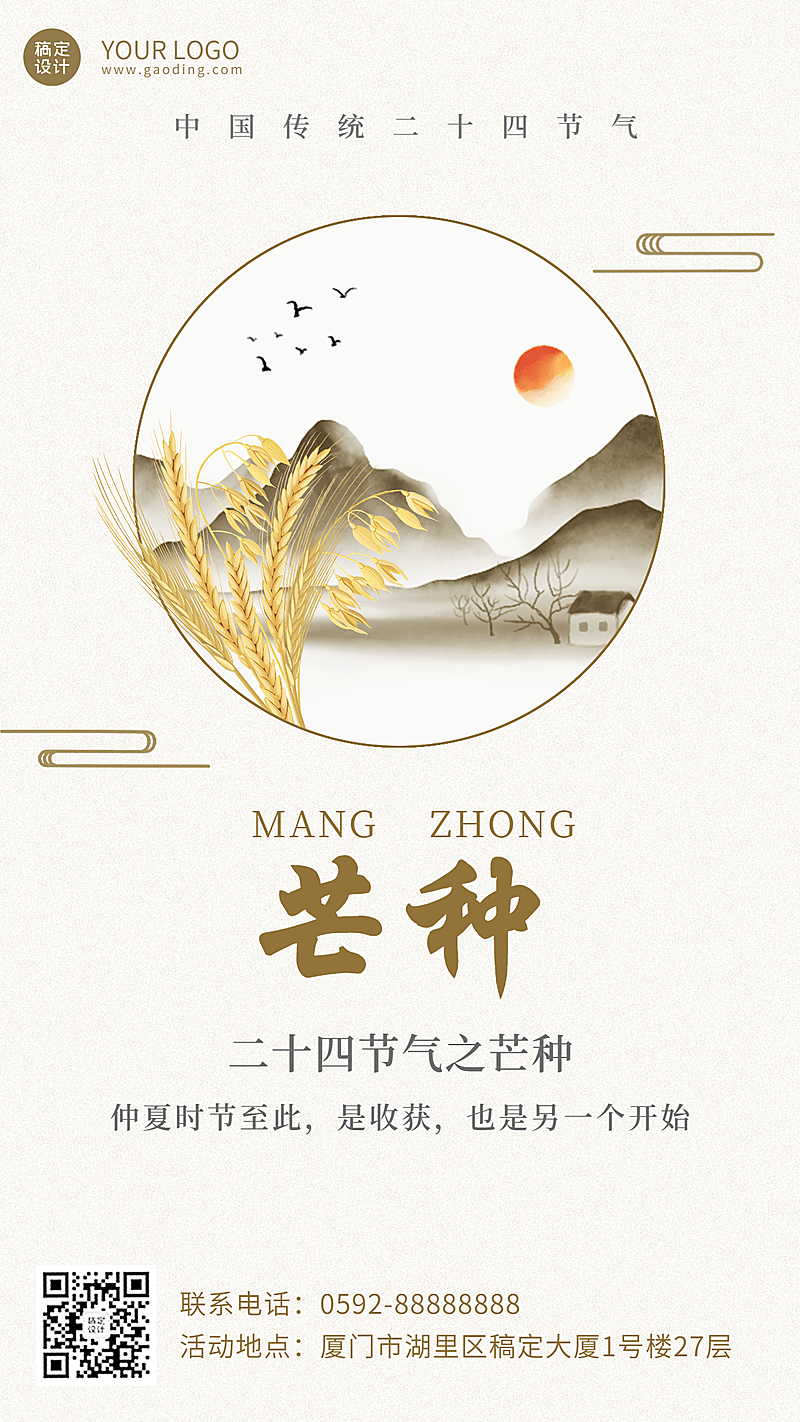 芒种节气祝福排版手机海报