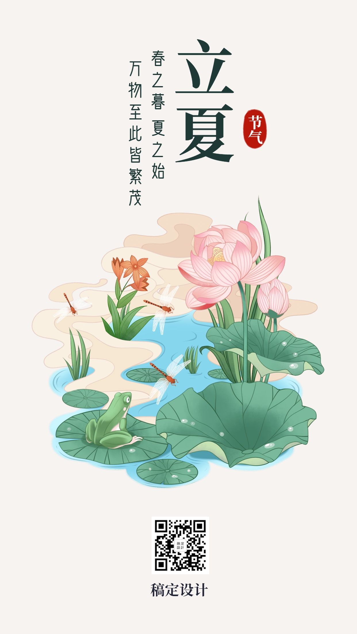 立夏节气中国风唯美插画手机海报