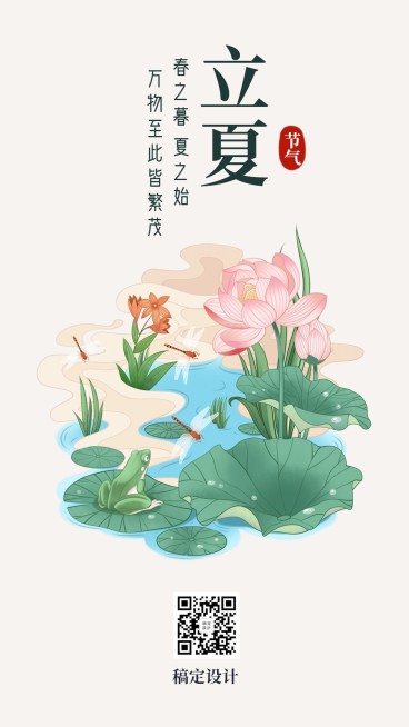 立夏节气中国风唯美插画手机海报预览效果
