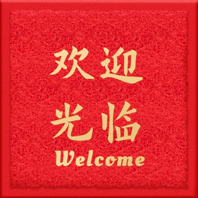 欢迎光临地毯趣味朋友圈封面预览效果