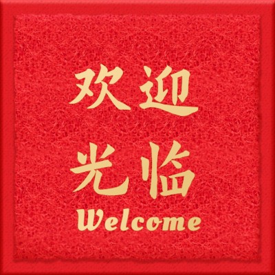 欢迎光临地毯趣味朋友圈封面