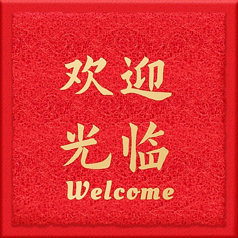欢迎光临地毯趣味朋友圈封面