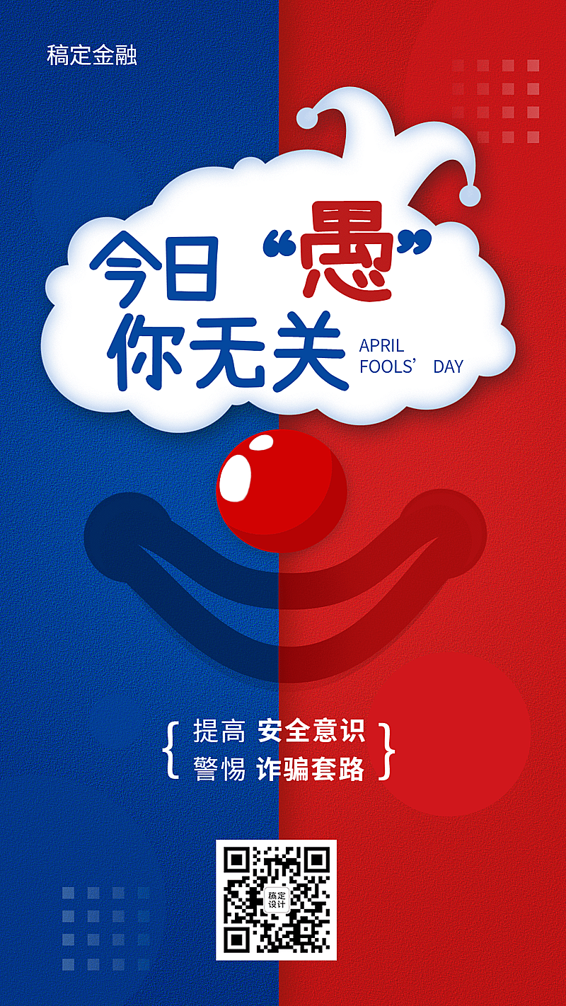金融保险愚人节节日祝福创意海报