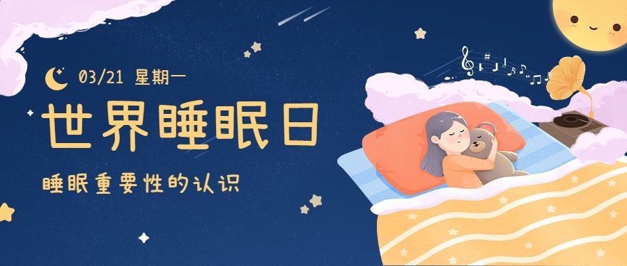 3.21世界睡眠日插画公众号首图