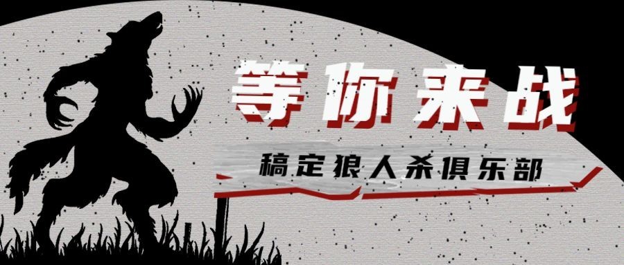 桌游狼人杀活动宣传公众号首图