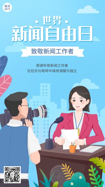 世界新闻自由日节日宣传手绘插画手机海报预览效果
