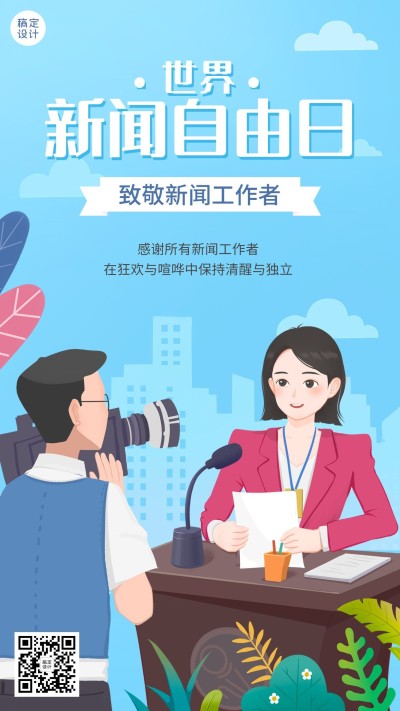 世界新闻自由日节日宣传手绘插画手机海报