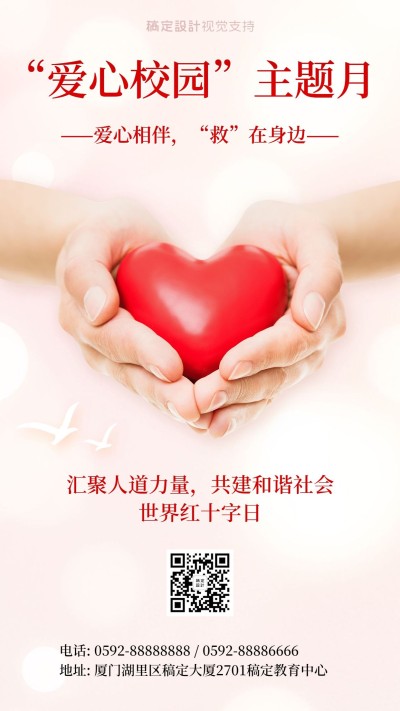 世界红十字日校园宣传海报