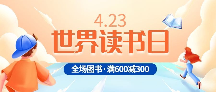 世界读书日公众号首图预览效果