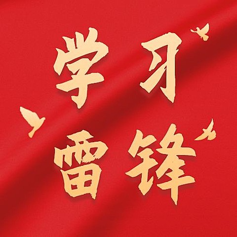3.5学雷锋日公众号次图