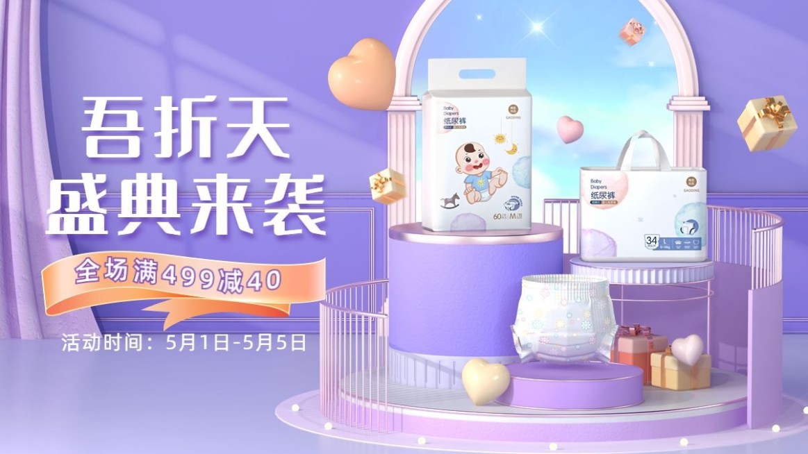 吾折天母婴纸尿裤海报banner预览效果