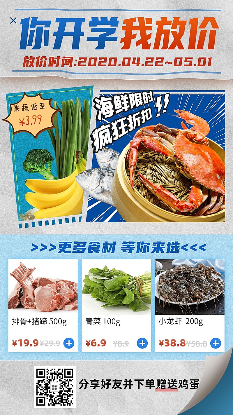 开学餐饮生鲜促销手机海报