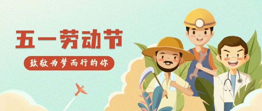 劳动节节日祝福插画公众号首图预览效果