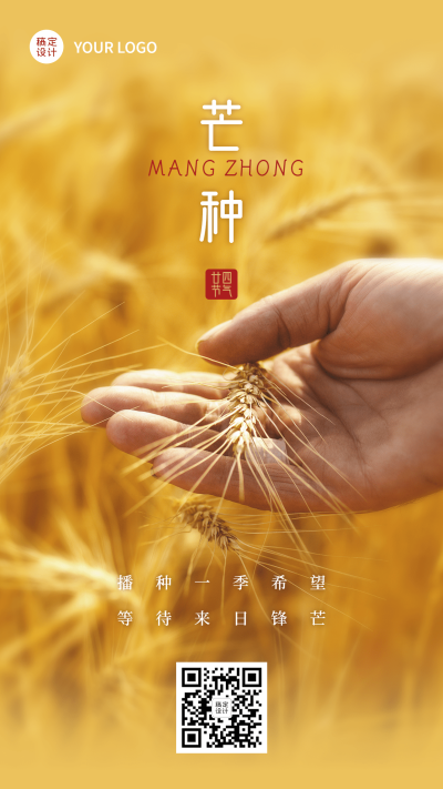 微商芒种节气祝福手机海报