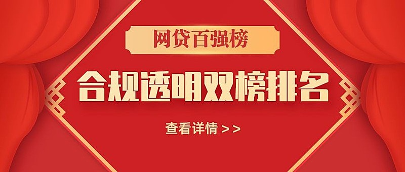 金融保险网贷百强榜排名情况公众号首图