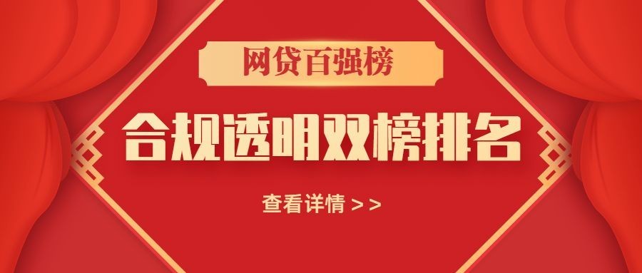 金融保险网贷百强榜排名情况公众号首图