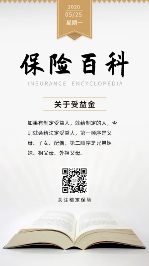 金融保险保险百科知识科普简约风手机海报
