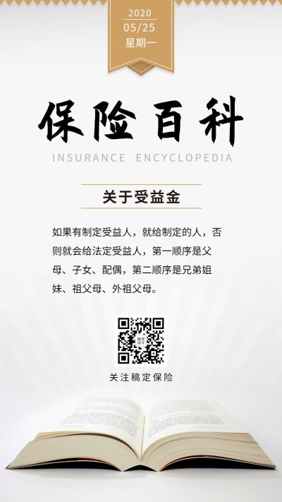 金融保险保险百科知识科普简约风手机海报