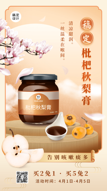 养生保健枇杷膏产品展示营销手机海报预览效果