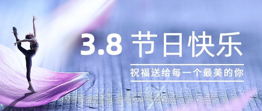 妇女节节日祝福合成公众号首图预览效果