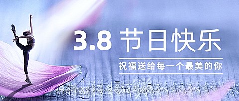 妇女节节日祝福合成公众号首图