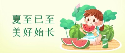 夏至节气趣味夏日少女公众号首图