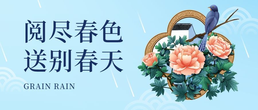 谷雨节气中国风插画公众号首图预览效果