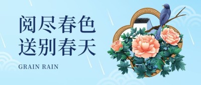 谷雨节气中国风插画公众号首图