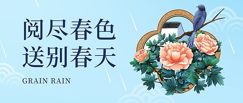 谷雨节气中国风插画公众号首图