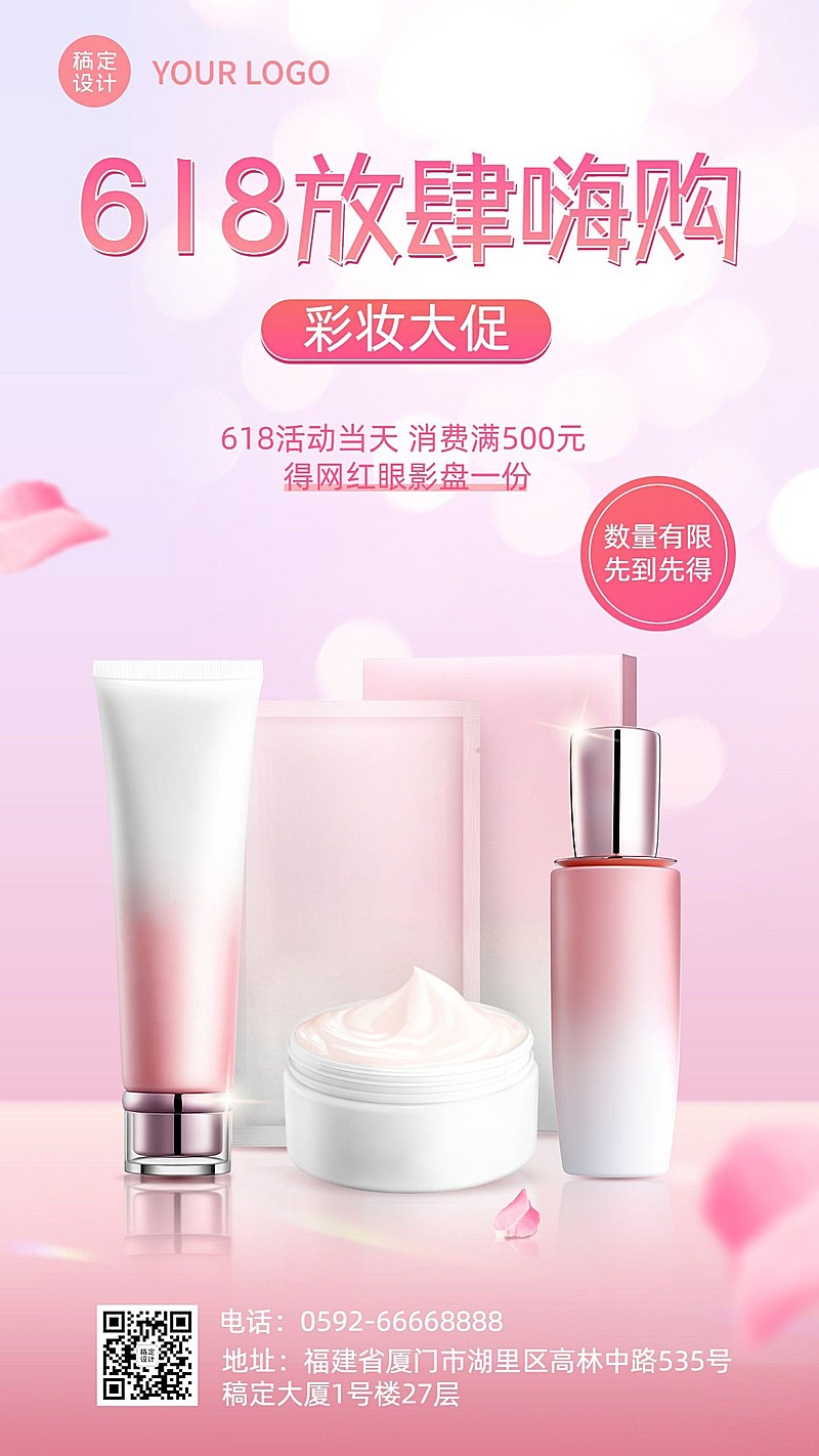 618年中大促美容美妆产品展示营销手机海报