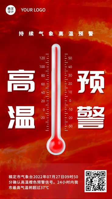 高温预警宣传手机海报预览效果