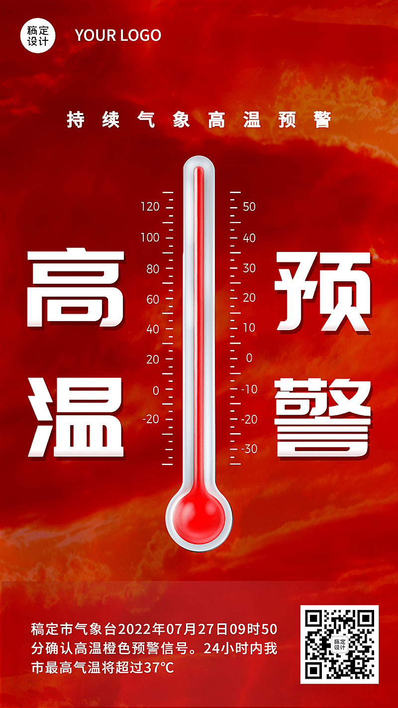 高温预警宣传手机海报