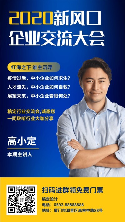 企业交流会邀请函海报