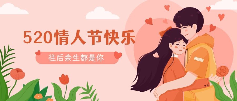 520情人节节日祝福插画情侣拥抱公众号首图