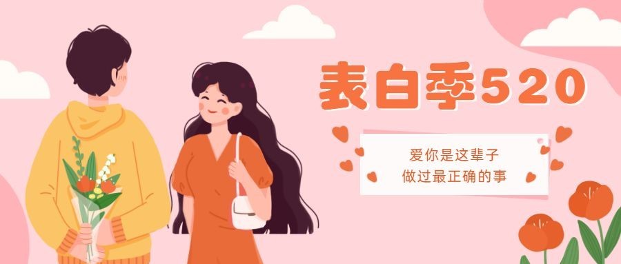 520情人节节日祝福插画情侣公众号首图