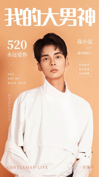 520情人节我的男神视觉明星应援宣传海报
