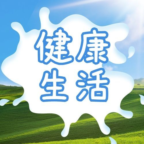 世界牛奶日宣传实景公众号次图预览效果