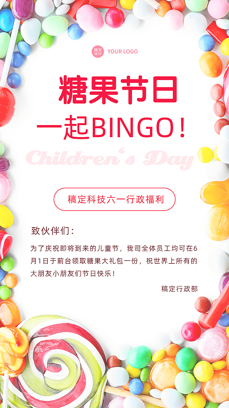 六一儿童节企业行政活动预告手机海报
