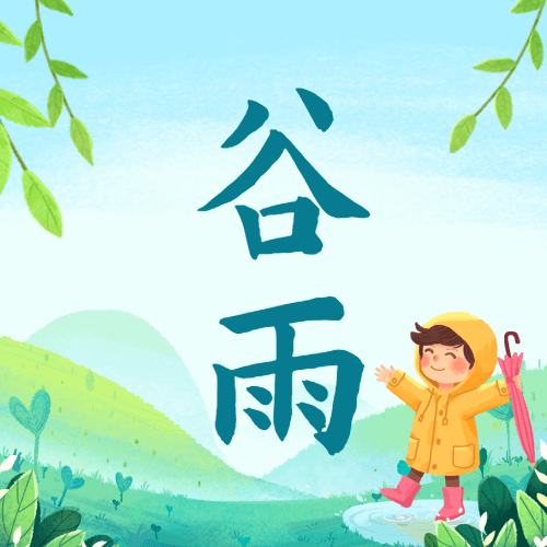 谷雨节气祝福插画公众号次图预览效果