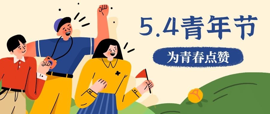 五四青年节年轻人插画公众号首图预览效果