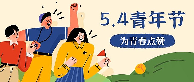 五四青年节年轻人插画公众号首图